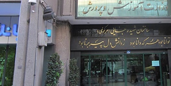 ساختمان وزارت آموزش و پرورش 