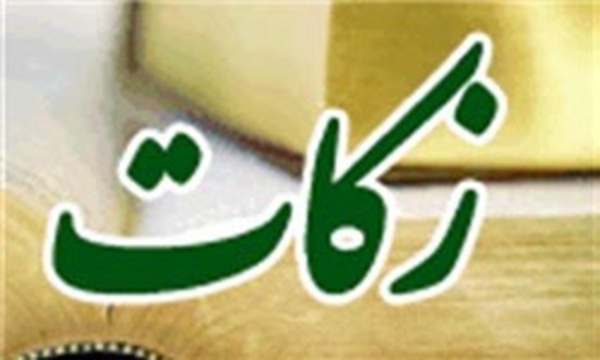 زکات