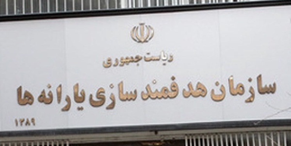 سازمان هدفمندسازی یارانه ها