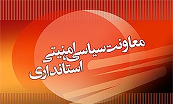 معاونت سیاسی امنیتی استانداری