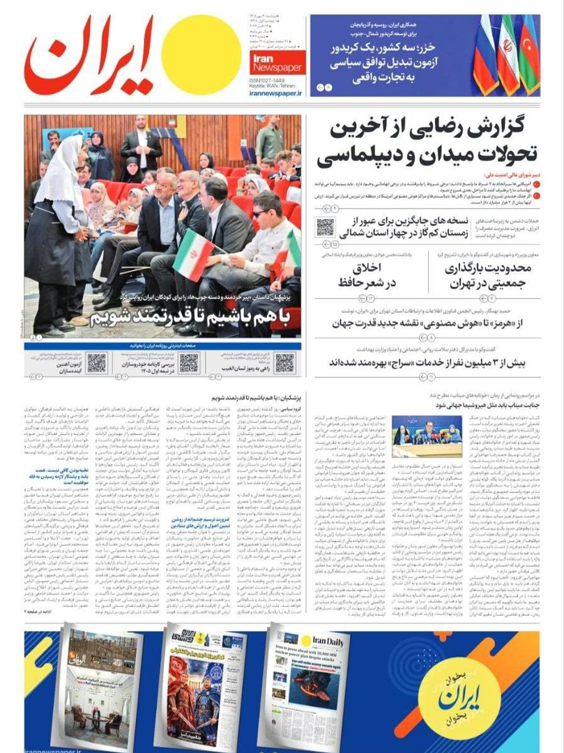 صفحه اول روزنامه‌های دوشنبه ۲۰ مهر ۱۴۰۵