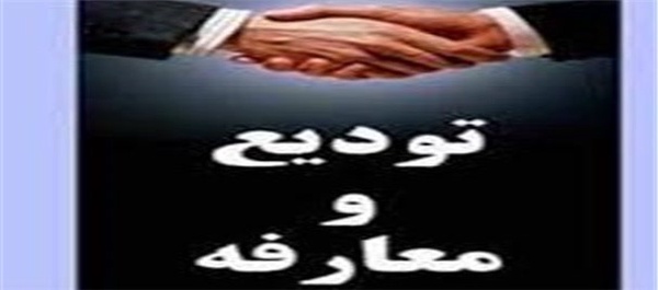 اردبیل - تودیع و معارفه