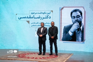 بزرگداشت مرحوم رضا مقدسی