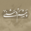 تصویر نمایه‌ی ‌مجموعه چشم روشنی‌