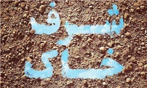 شرف خاک