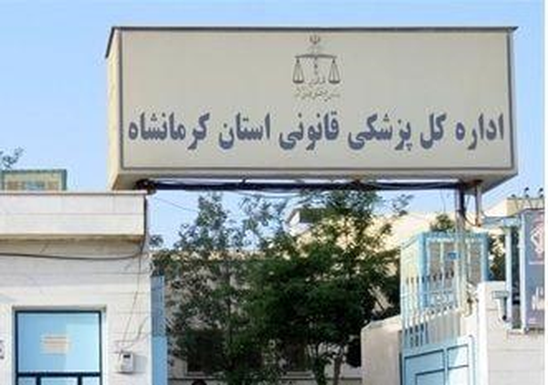 پزشکی قانونی