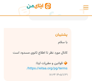 در جواب باز کردن کانال مسدودی بعد از حذف پیام مورد تخلف