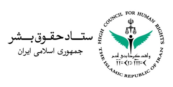 ستاد حقوق بشر