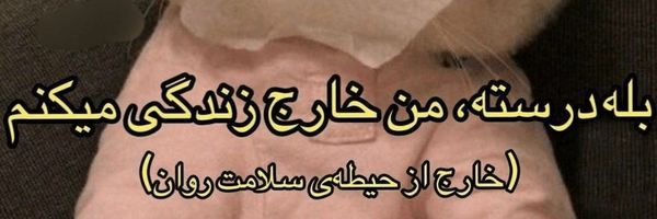 تصویر سربرگ نمایه‌ی ‌بدبخت دنبال اینترنت‌