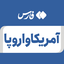 تصویر نمایه‌ی ‌آمریکا و اروپا‌
