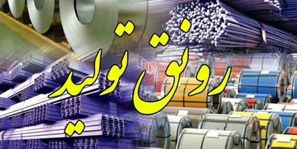 رونق تولید 