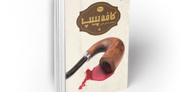 «کافه پیپ» رمان تخیلی نیست