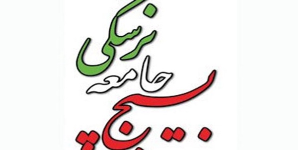 بسیج جامعه پزشکی