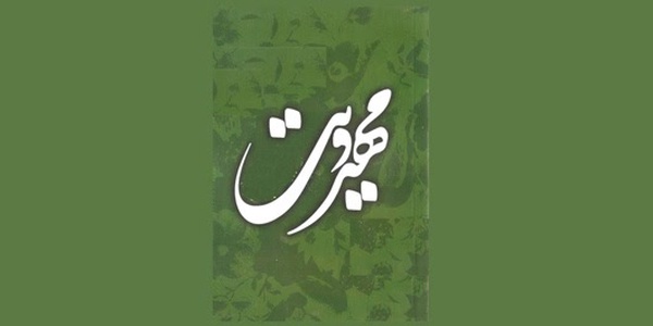 مهدویت