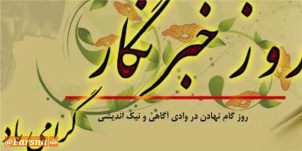 روز خبرنگار