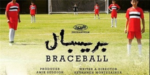 فیلم کوتاه «بریسبال