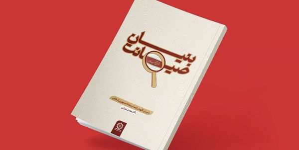 کتاب بنیان صیانت