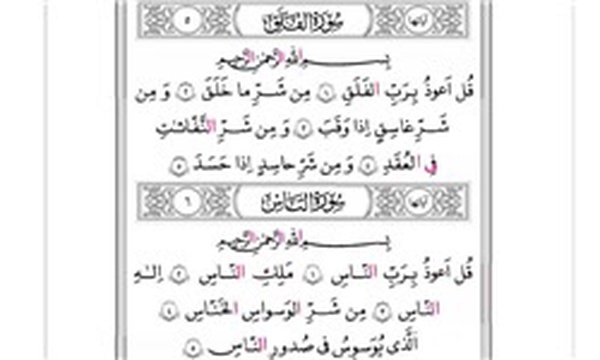 سوره فلق و ناس