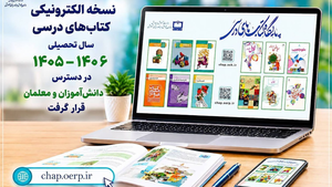 نسخه الکترونیکی کتاب‌های درسی سال جدید منتشر شد