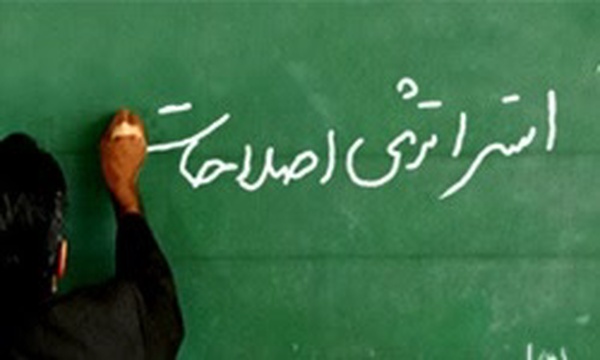 استراتژی اصلاحات