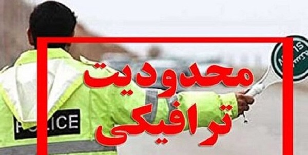 محدودیت ترافیکی