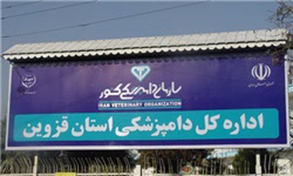 دامپزشکی قزوین