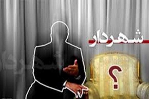 انتخاب شهردار