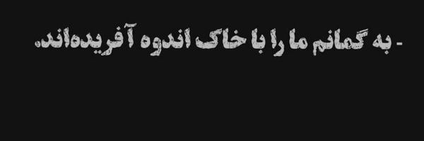 تصویر سربرگ نمایه‌ی ‌Fati "V محدودشدم🦧‌