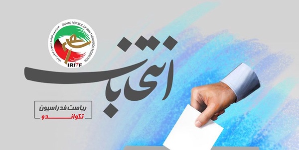 انتخابات تکواندو