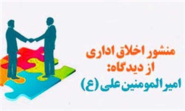 اخلاق اداری