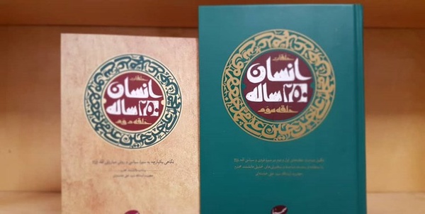 انسان 250 ساله