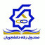 تصویر نمایه‌ی ‌صندوق رفاه دانشجویان وزارت علوم، تحقیقات و فناوری‌