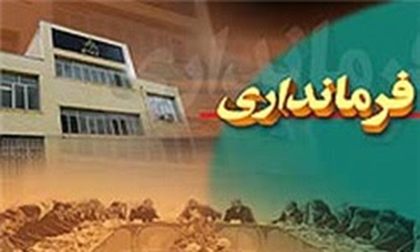 فرمانداری