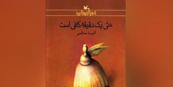 یک دقیقه کافی است