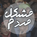 تصویر نمایه‌ی ‌مشکل مردم‌