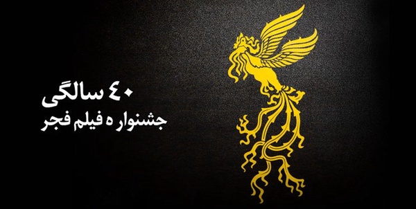 ۴۰ سالگی جشنواره فیلم فجر