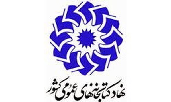 نهاد کتابخانه های عمومی