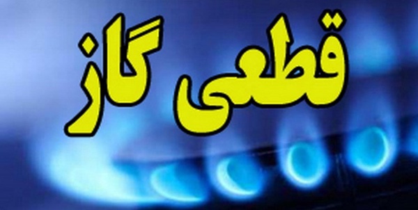 قطع گاز