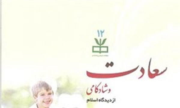 کتاب سعادت و شادکامی