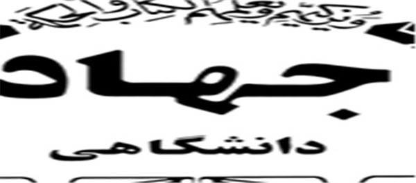 جهاد دانشگاهی