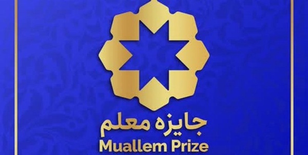 جایزه معلم