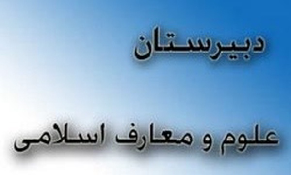 دبیرستان معارف اسلامی صدرا