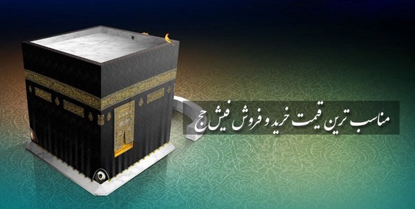 فیش حج