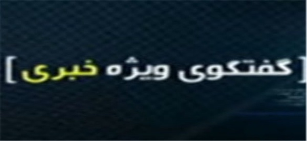 گفتگوی ویژه خبری