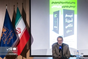 سخنرانی علی لاریجانی عضو مجمع تشخیص مصلحت نظام در آیین رونمایی از کتاب نیم قرن ناکامی