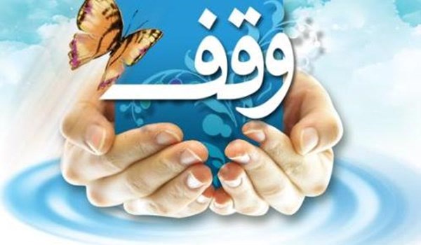 وقف