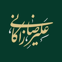 تصویر نمایه‌ی ‌علیرضا زاکانی‌