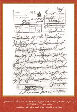 اسناد کودتای 28 مرداد 32 - در مدیریت اسناد و کتابخانه ملی منطقه غرب کشور
