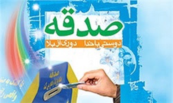 صدقه