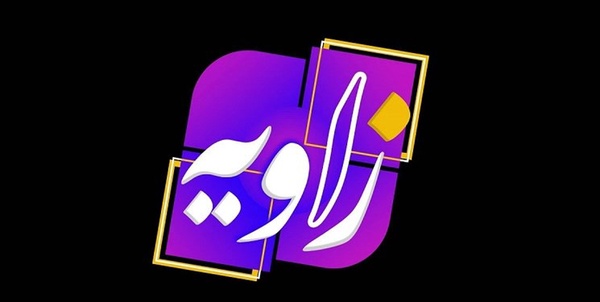 زاویه